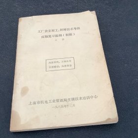 工厂食堂厨工、厨师技术考核应知复习提纲（初稿）