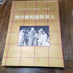 刘少奇和国际友人。