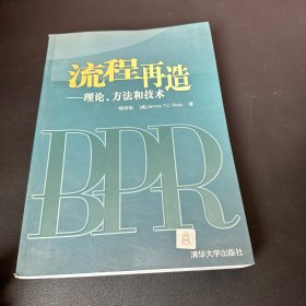 流程再造：理论、方法和技术