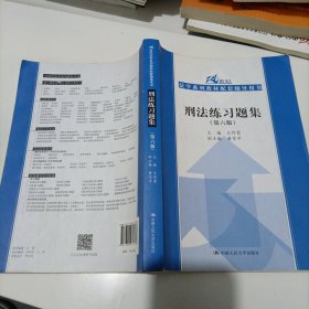 刑法练习题集（第六版）（21世纪法学系列教材配套辅导用书）