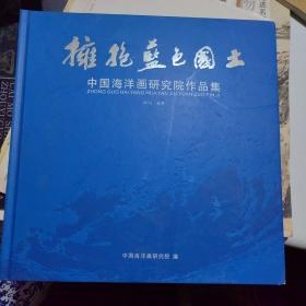 拥抱蓝色国土中国海洋画研究院作品集