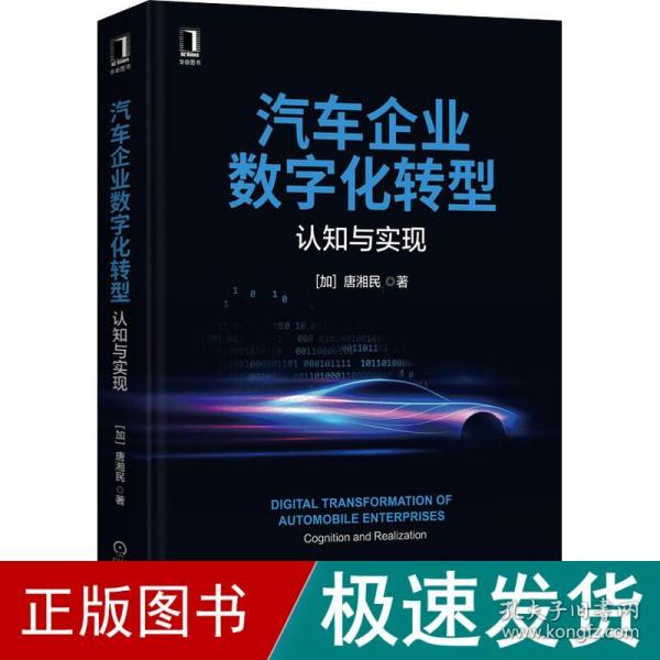 汽车企业数字化转型：认知与实现