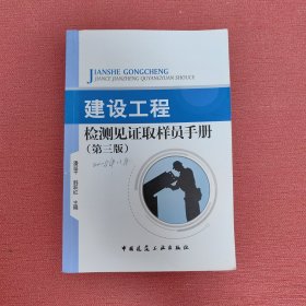 建设工程检测见证取样员手册