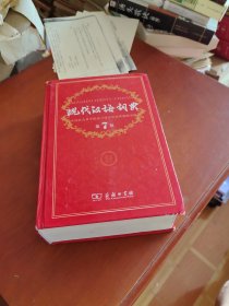 现代汉语词典（第七版）