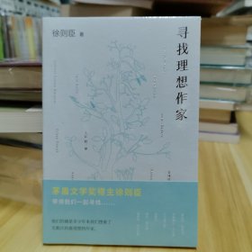 寻找理想作家