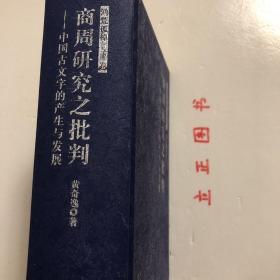 【正版现货，一版一印】商周研究之批判：中国古文字的产生与发展（精装本，带书衣）本书是狭义的《历史的荒原》。书从中国文字发展的动态历史模式上来细审甲、金文（短铭祭名金文），发现它们不是四堂及现行学术界所认为的商王（殷商君主应是用帝号，而不是用王号）活动的占卜辞，而应是古人祭祀前的一些日子里，为备办祭祀，卜问神意所得的祭祀时间、祭品祭程备忘录，就是古籍中说的祭祀前的“卜牲与日”。殷墟小屯绝不是殷之国都