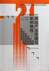 房地产法原理与案例教程（第二版）/21世纪法学系列教材