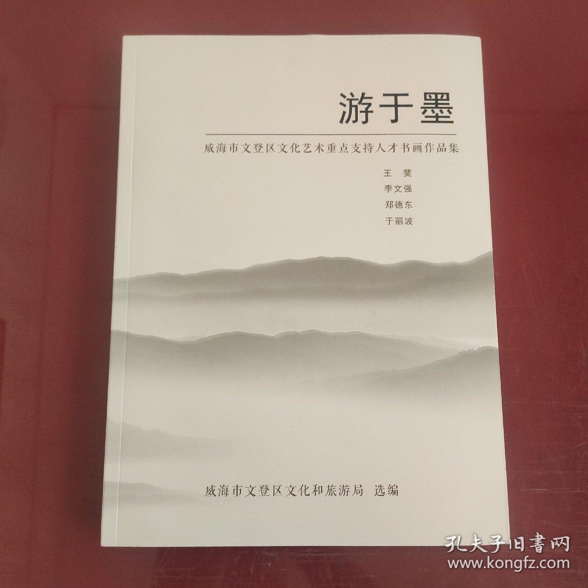 游于墨  威海市文登区文化艺术重点支持人才书画作品集  王斐，李文强，郑德东，于丽波  县市区