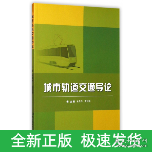 城市轨道交通导论
