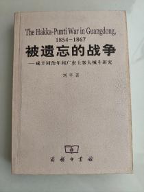 被遗忘的战争:咸丰同治年间广东土客大械斗研究1854一1867