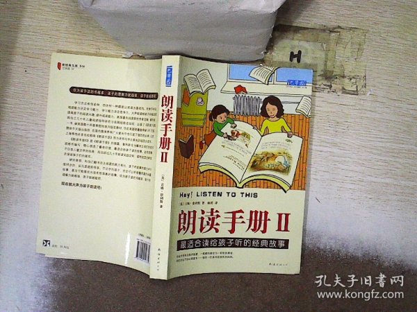 朗读手册II：最适合读给孩子听的经典故事