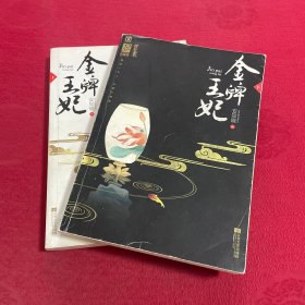 金牌王妃（上、下）（金牌大神安知晓华美古言力作。绝色世子、神秘巨贾、桀骜公子……谁才是她的一心人？·心晴坊）