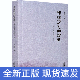 濯缨何必向沧浪 报人读史札记八集