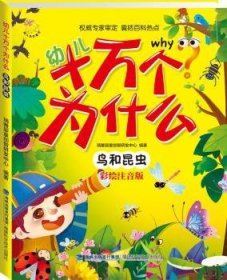 幼儿十万个为什么:鸟和昆虫 瑞雅婴童创智研发中心编著 9787533547196