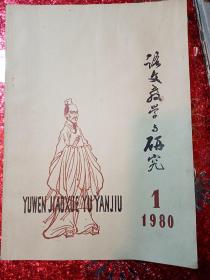 语文教学与研究   1980  1