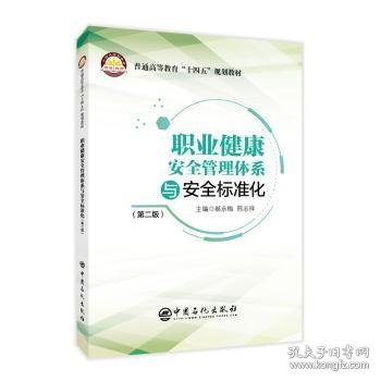 职业健康安全管理体系与安全标准化（第二版）