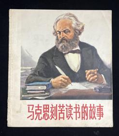 马克思刻苦读书的故事