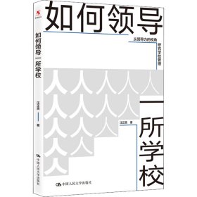 如何领导一所学校