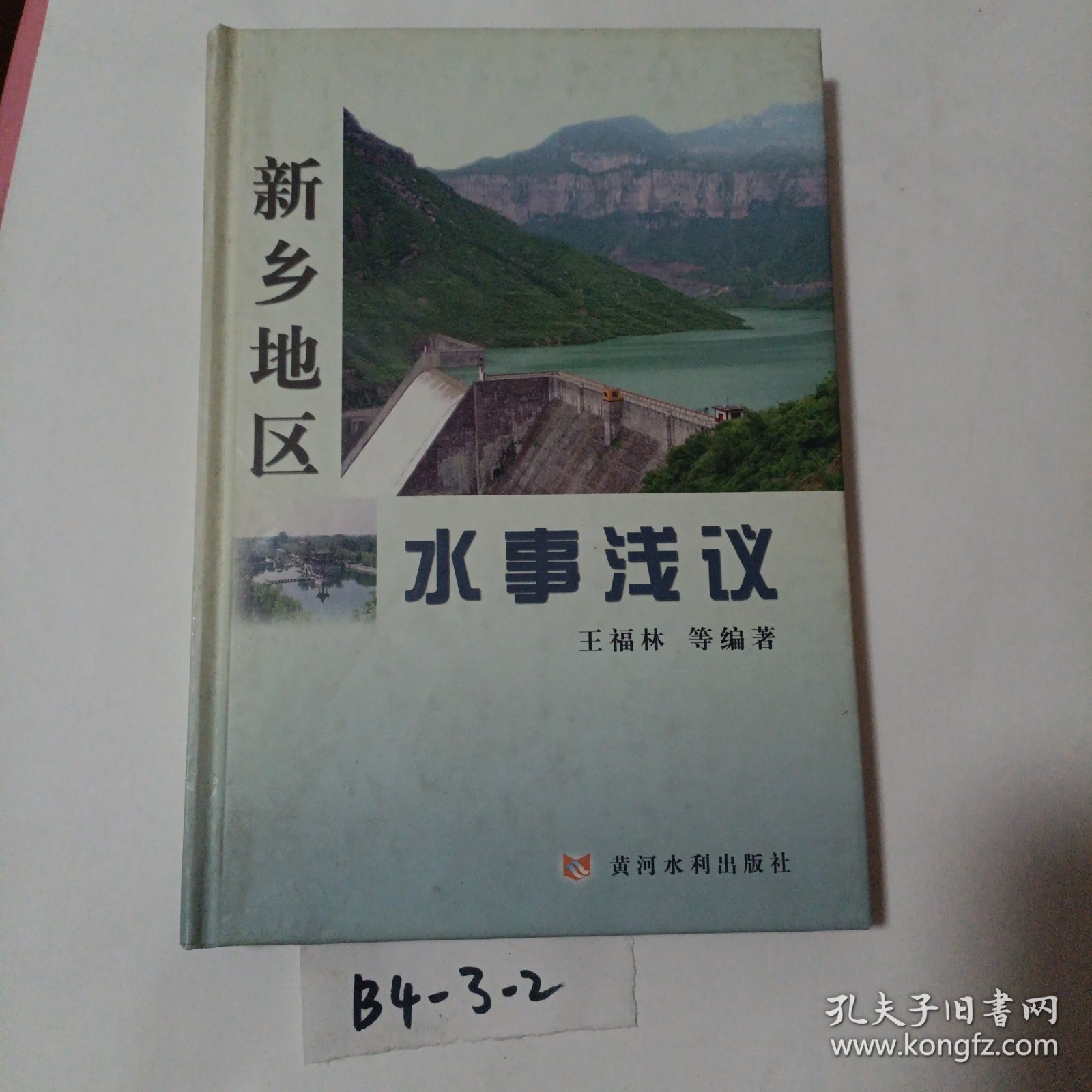 新乡地区水事浅议