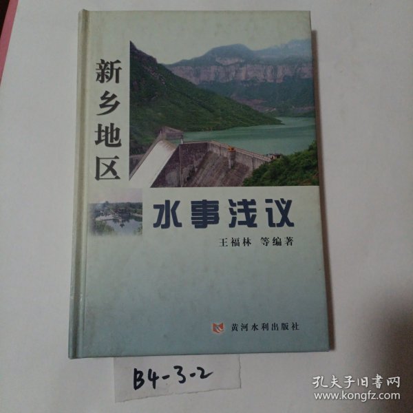 新乡地区水事浅议
