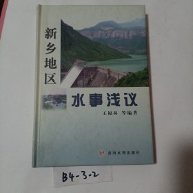 新乡地区水事浅议