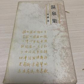 中国现代文学馆原副馆长刘麟签赠著名学者杨小凯《温泉集》