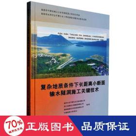 复杂地质条件下长距离小断面输水隧洞施工关键技术