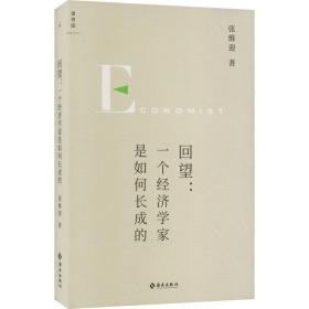 全新正版 回望：一个经济学家是如何长成的 张维迎 9787573008237 海南出版社