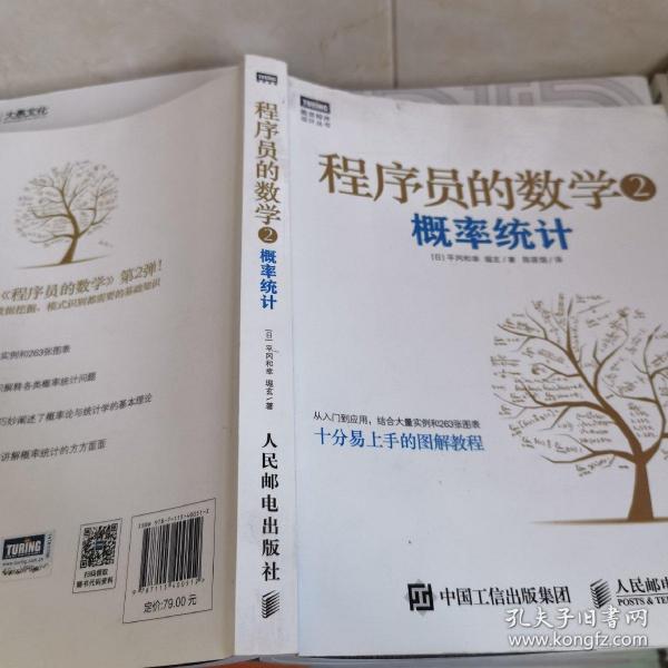 程序员的数学2：概率统计