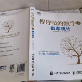 程序员的数学2：概率统计