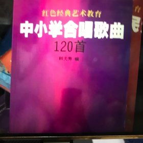 红色经典艺术教育：中小学合唱歌曲120首