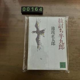 日文 抜讨ち半九郎 池波 正太郎