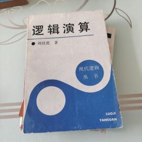邏輯演算：現(xiàn)代邏輯叢書