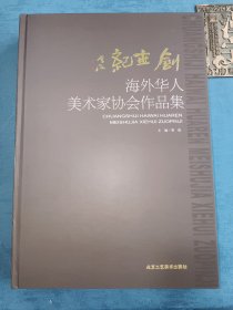 创世纪海外华人美术家协会作品集