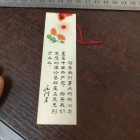 主席语录书签:领导我们事业的核心力量是中国共产党……（向日葵）
