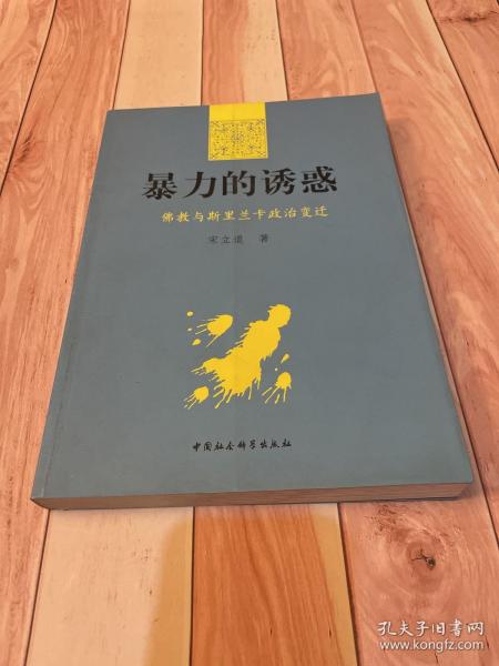 暴力的诱惑：佛教与斯里兰卡政治变迁