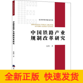 中国铁路产业规制改革研究