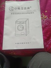 小鸭圣吉奥全自动滚筒洗衣机使用说明书。