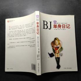 BJ单身日记：新经典文库。