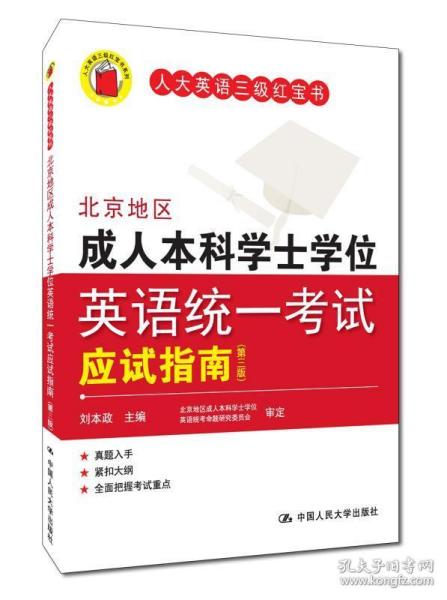 北京地区成人本科学士学位英语统一考试应试指南（第三版）