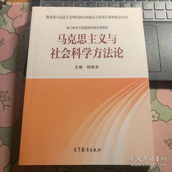 马克思主义与社会科学方法论