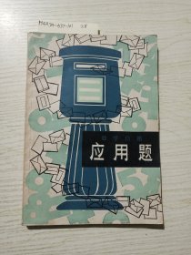 数学信箱:应用题