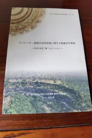 阿旃陀石窟壁画保存修复相关调查研究，日文