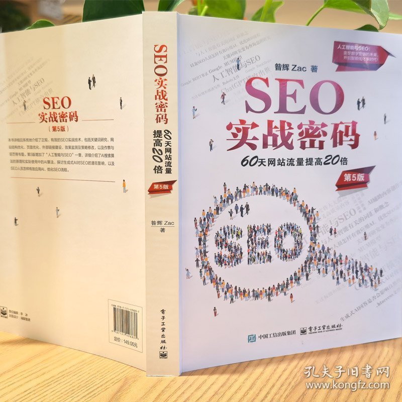 SEO实战密码——60天网站流量提高20倍(第5版)