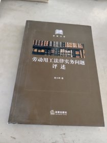 劳动用工法律实务问题评述