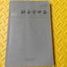 社会学评论    2022年第6期