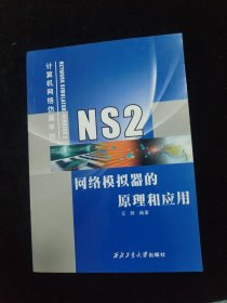 NS2网络模拟器的原理和应用