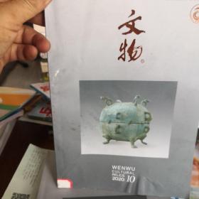 文物2020.10