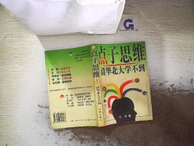 点子思维