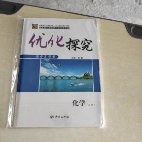 优化探究 同步导学案 化学 必修1